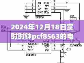 科技之光，PCF8563实时时钟电路图揭秘，照亮智慧生活新纪元