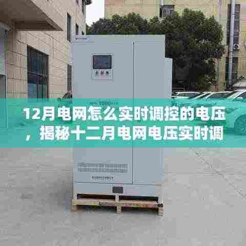 揭秘十二月电网电压实时调控秘籍,驾驭电力波动,保障电网稳定运行!