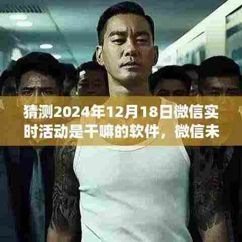 微信未来行,解码微信实时活动功能的深度探索与预测分析(2024年)