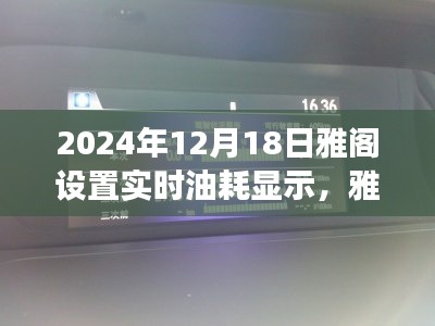 雅阁导航引领绿色之旅,实时油耗显示背后的故事与美景探索