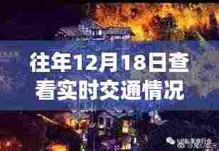 往年12月18日,探索交通与自然美景之旅,寻找内心的宁静与喜悦