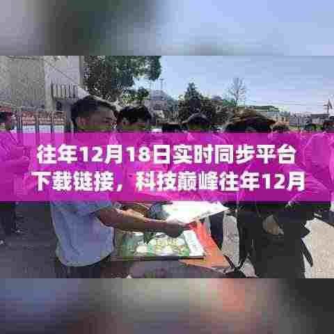 科技巅峰巨献，往年12月18日云端下载新纪元重塑生活想象！