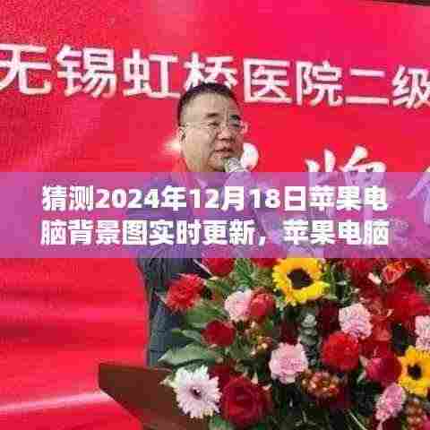 苹果电脑背景图实时更新教程,预测2024年背景图更新设置指南(适合初学者与进阶用户)