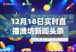 潍坊新闻头条网实时直播,聚焦热点事件与动态