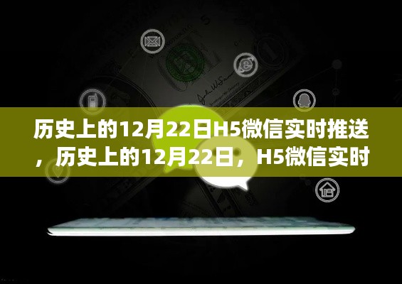 H5微信实时推送双刃剑效应分析,历史上的12月22日回顾与启示