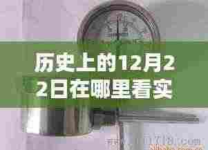 如何查看历史上12月22日的实时温度表图片?
