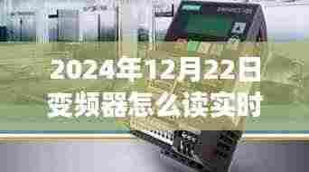 探索之旅,在寂静中读出变频器实时数据,与自然美景的心灵对话