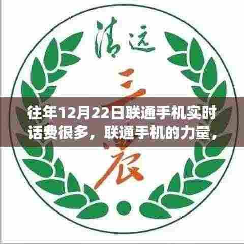 联通手机,从实时话费到智慧人生的励志之旅