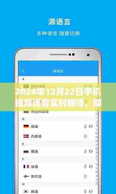2024年手机视频语言实时翻译功能深度评测，即时联通世界