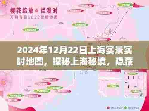 探秘上海秘境，梦幻小店与实时地图之旅在老街巷陌展开（2024年12月22日上海实景）