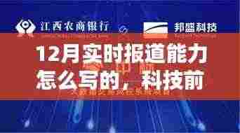 新一代实时报道利器揭秘,重塑十二月信息报道新纪元的能力与优势