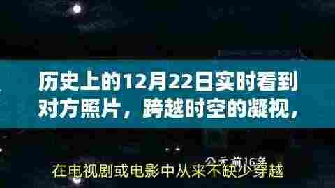 历史上的12月22日,跨越时空的凝视与实时照片交流的发展