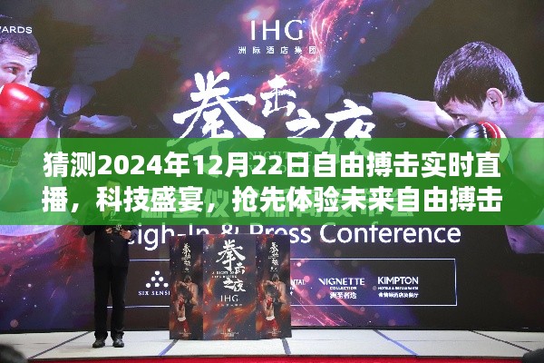 科技赋能自由搏击,抢先体验未来直播新纪元——2024年自由搏击实时直播系统展望