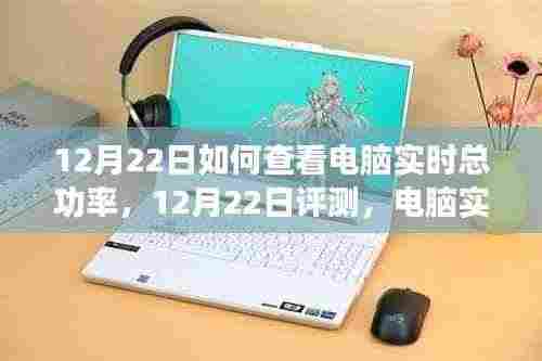 电脑实时总功率查看指南,产品特性、使用体验与竞品对比——12月22日评测
