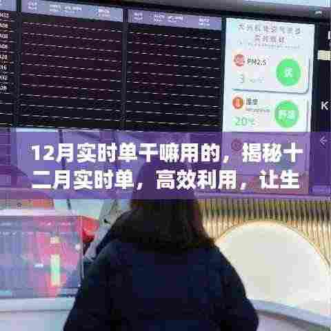 揭秘十二月实时单,高效利用让生活更便捷
