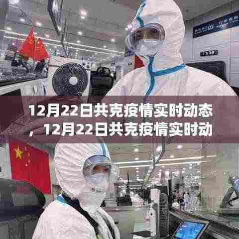 12月22日共克疫情实时动态,全面评测与深度介绍