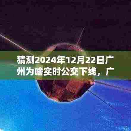 揭秘广州实时公交下线背后的故事,新纪元来临,成长历程回顾(猜测篇)