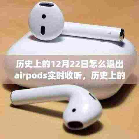 历史上的12月22日，AirPods实时收听功能退出事件及其深远影响与退出指南