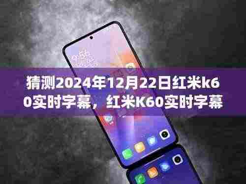 红米K60实时字幕功能展望,学习变迁,自信塑造未来