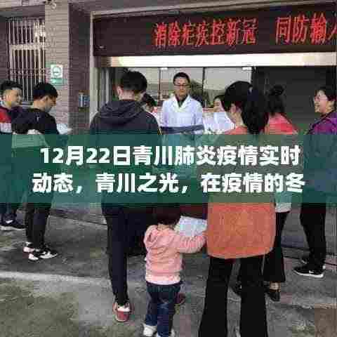 青川疫情实时动态,学习变化的力量,青川之光照亮抗疫之路