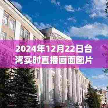 跨越时空的鼓舞,台湾直播画面揭示学习变革的力量