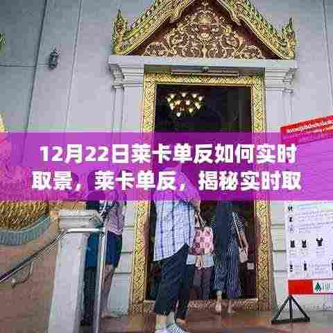 揭秘莱卡单反实时取景背后的故事与影响,12月22日指南