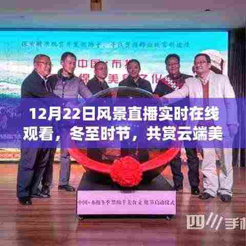 冬至云端美景直播,实时共赏12月22日风景纪实
