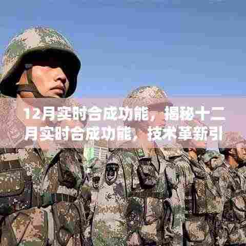 揭秘十二月实时合成功能，技术革新引领新时代的影像魔法