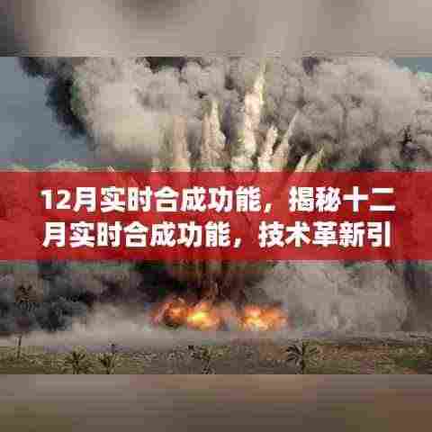 揭秘十二月实时合成功能,技术革新引领新时代的影像魔法