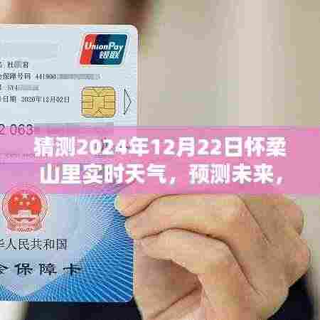 探索怀柔山里未来天气,预测2024年12月22日实时天气情况分析