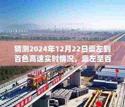 探寻未来美景与宁静,崇左至百色高速之旅的实时情况预测与未来展望