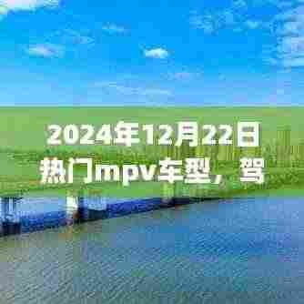 驾驭未来,热门MPV车型如何引领成功之路,点燃励志之火在2024年12月22日