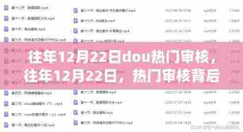 往年12月22日热门审核背后的励志故事,拥抱变化,自信成就梦想之路