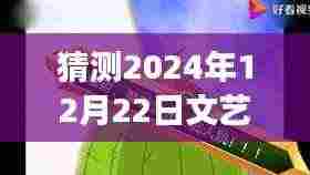 2024年12月22日热门文艺视频下载,未来文艺之光,你准备好了吗?