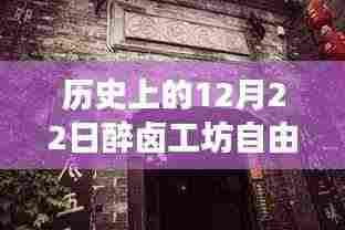 历史上的醉卤工坊自由行,穿越历史追寻心灵宁静与美景的拥抱