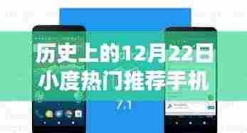 历史上的12月22日小度热门手机推荐解析