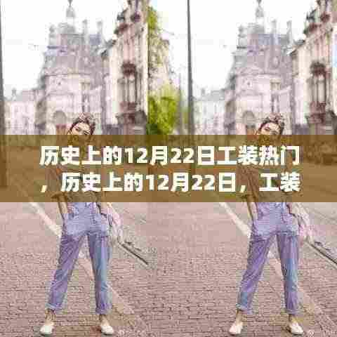 历史上的12月22日,工装背后的奋斗与创新之火,自信之光的闪耀日
