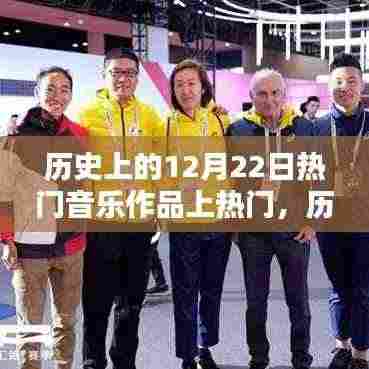 历史上的12月22日热门音乐作品闪耀辉煌