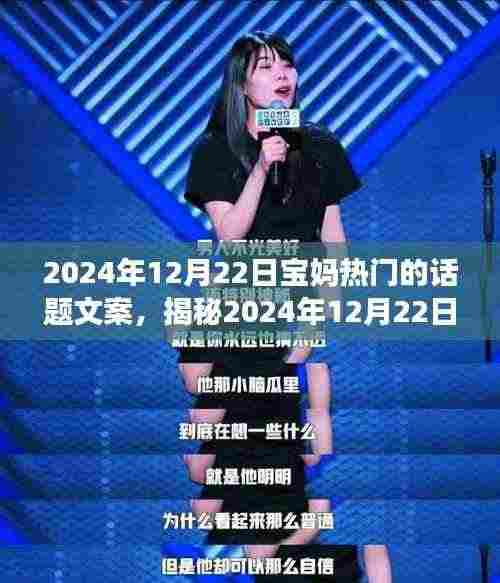 揭秘宝妈必探小巷特色小店，2024年12月22日热门话题一览