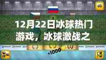 冰球激战与冰雪奇缘,探索自然美景之旅的冬日之旅体验