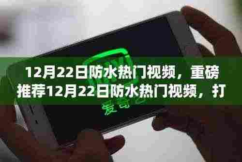 打造防水秘籍,最新热门防水视频重磅推荐!