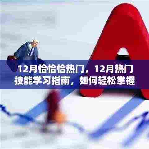 12月热门技能学习指南,轻松掌握新技能,成为领域佼佼者