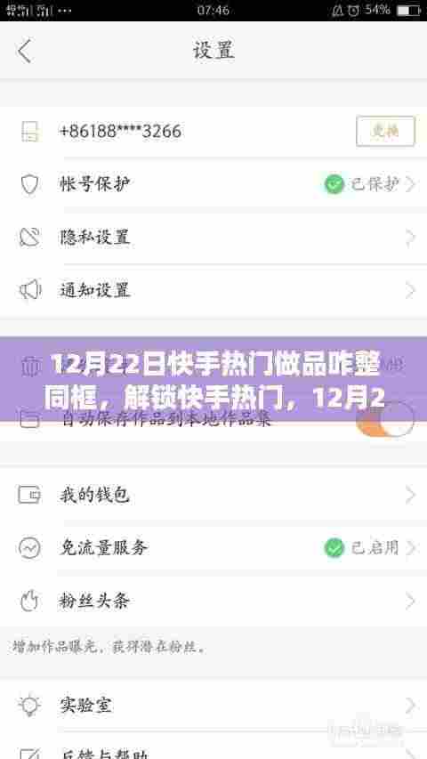 12月22日快手热门同框做品大揭秘,解锁热门秘籍