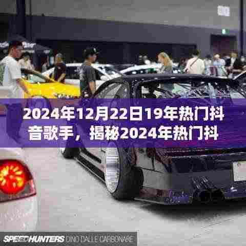 揭秘2024年抖音歌手潮流风向标，三大看点引领潮流风潮！