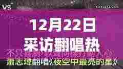 冬至之夜翻唱热潮,兴起与深度影响的剖析