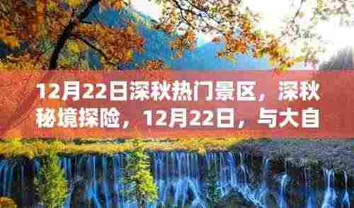 12月22日深秋探险之旅,秘境景区与大自然的共舞日