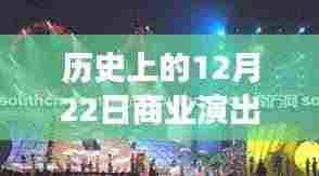 星光璀璨之夜,历史上的十二月二十二日商业演出盛况回顾