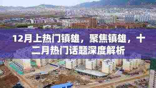 镇雄十二月热门话题深度解析，聚焦镇雄热议话题