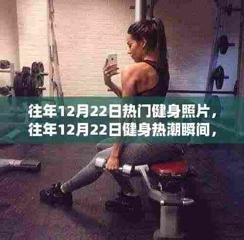 往年12月22日健身热潮瞬间回顾,热血澎湃的绝美时刻!