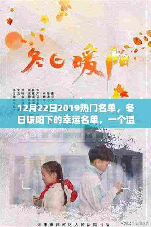 冬日暖阳下的幸运名单,2019年12月22日热门名单的温馨故事